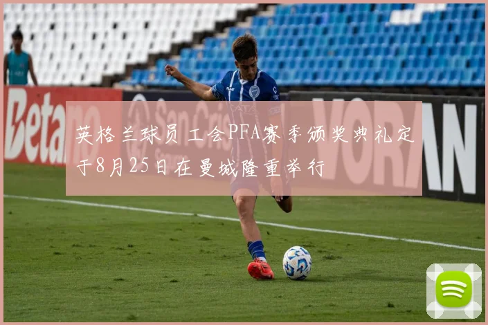 英格兰球员工会PFA赛季颁奖典礼定于8月25日在曼城隆重举行