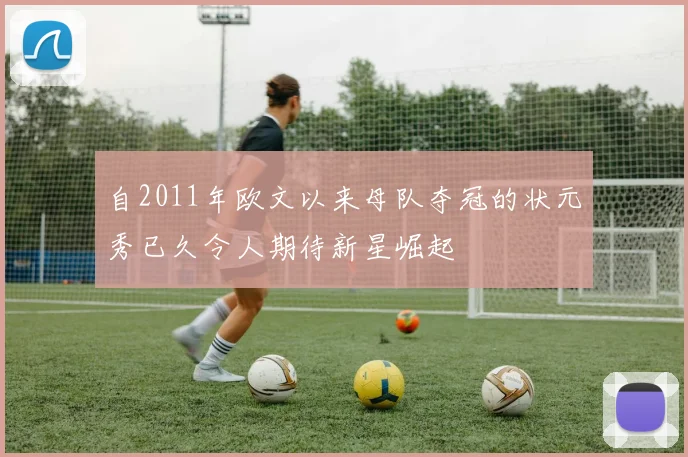 自2011年欧文以来母队夺冠的状元秀已久令人期待新星崛起