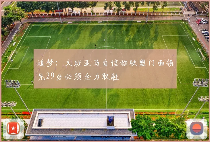 追梦：文班亚马自信称联盟门面领先29分必须全力取胜
