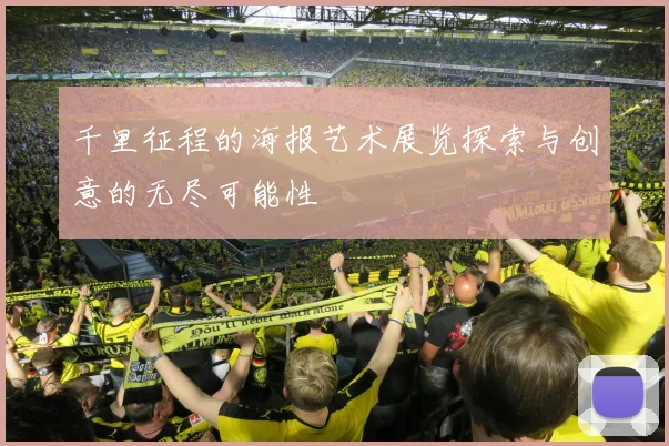 千里征程的海报艺术展览探索与创意的无尽可能性