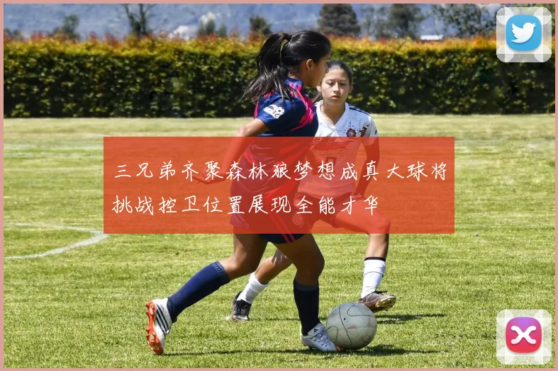 三兄弟齐聚森林狼梦想成真大球将挑战控卫位置展现全能才华