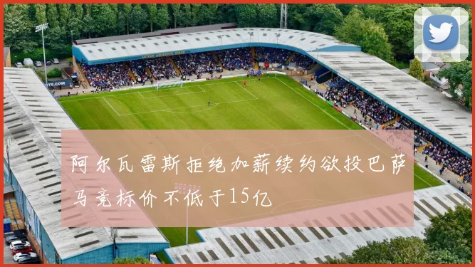 阿尔瓦雷斯拒绝加薪续约欲投巴萨马竞标价不低于15亿