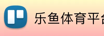 乐鱼体育平台网页版 logo